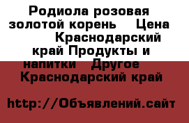 Родиола розовая (золотой корень) › Цена ­ 500 - Краснодарский край Продукты и напитки » Другое   . Краснодарский край